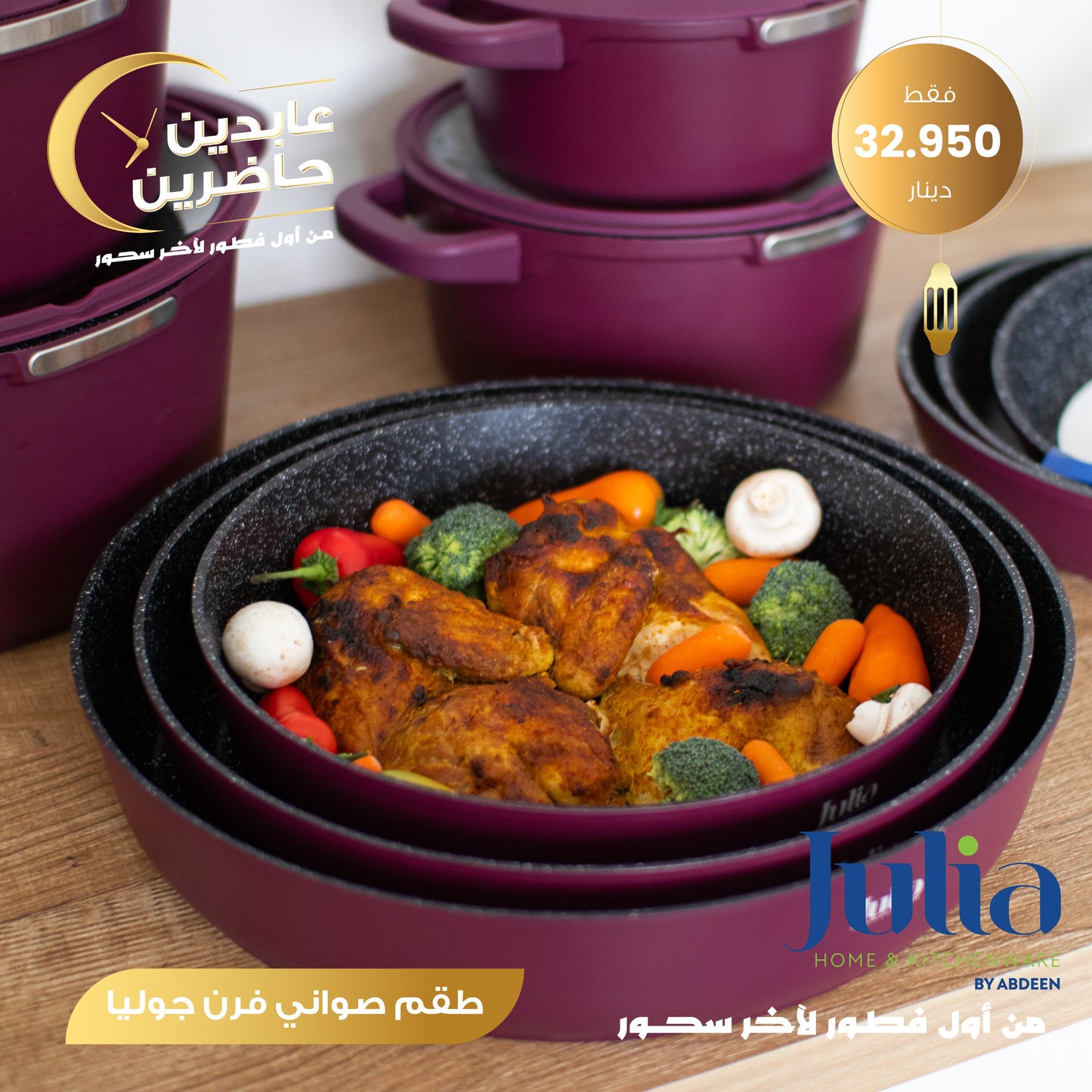 طقم صواني فرن JULIA