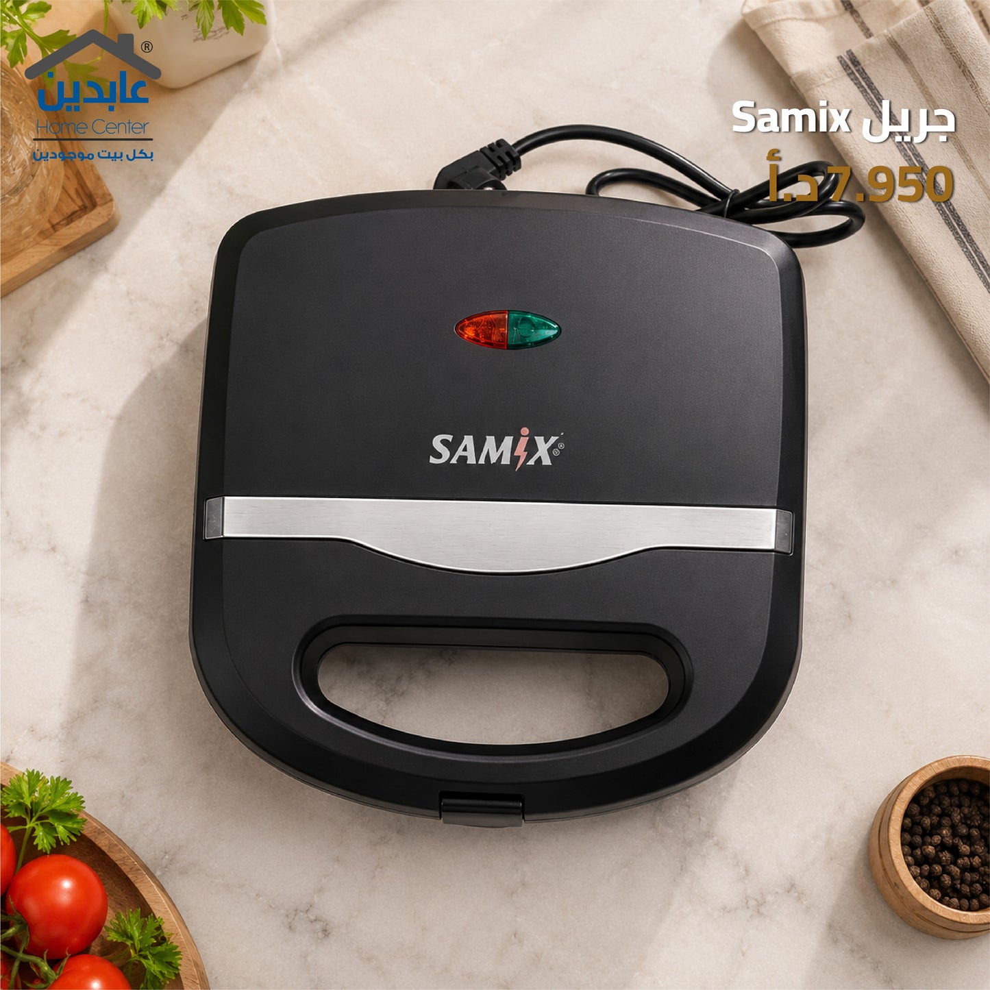 جريل كهرباء SAMIX