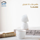 طقم دلة+12 فنجان