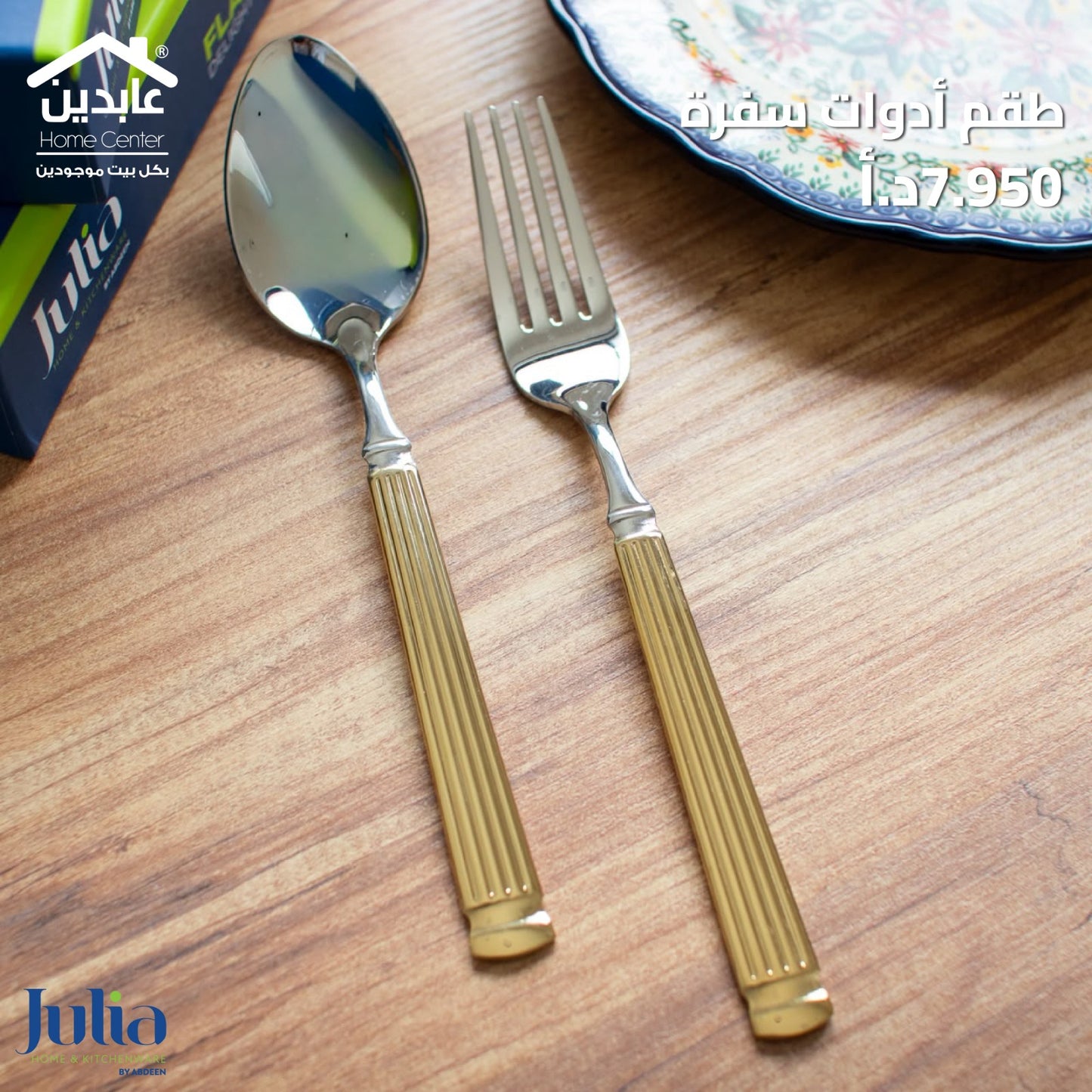 طقم أدوات طعام JULIA