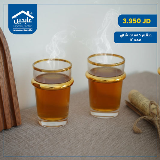طقم كاسات شاي عدد ١٢