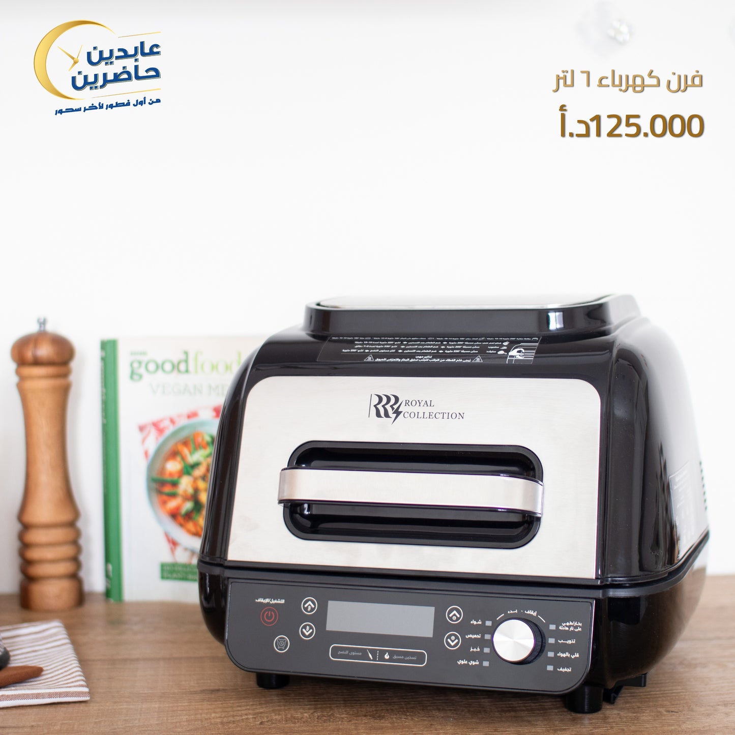 فرن كهرباء 6 لتر