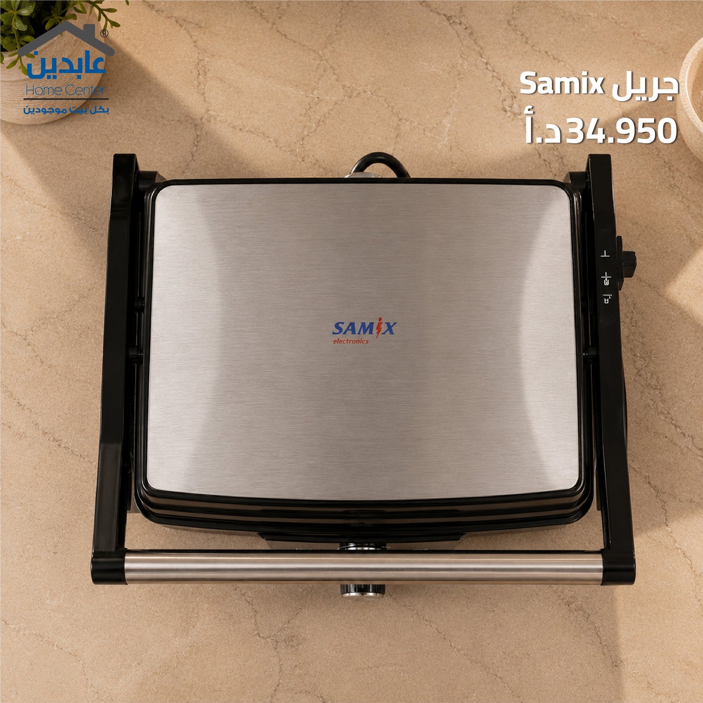 جريل SAMIX