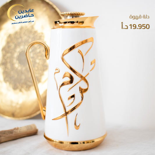 دلة قهوة فاخرة