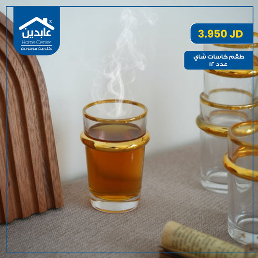 طقم كاسات شاي عدد ١٢