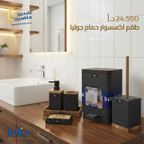 طقم إكسسوار حمام JULIA