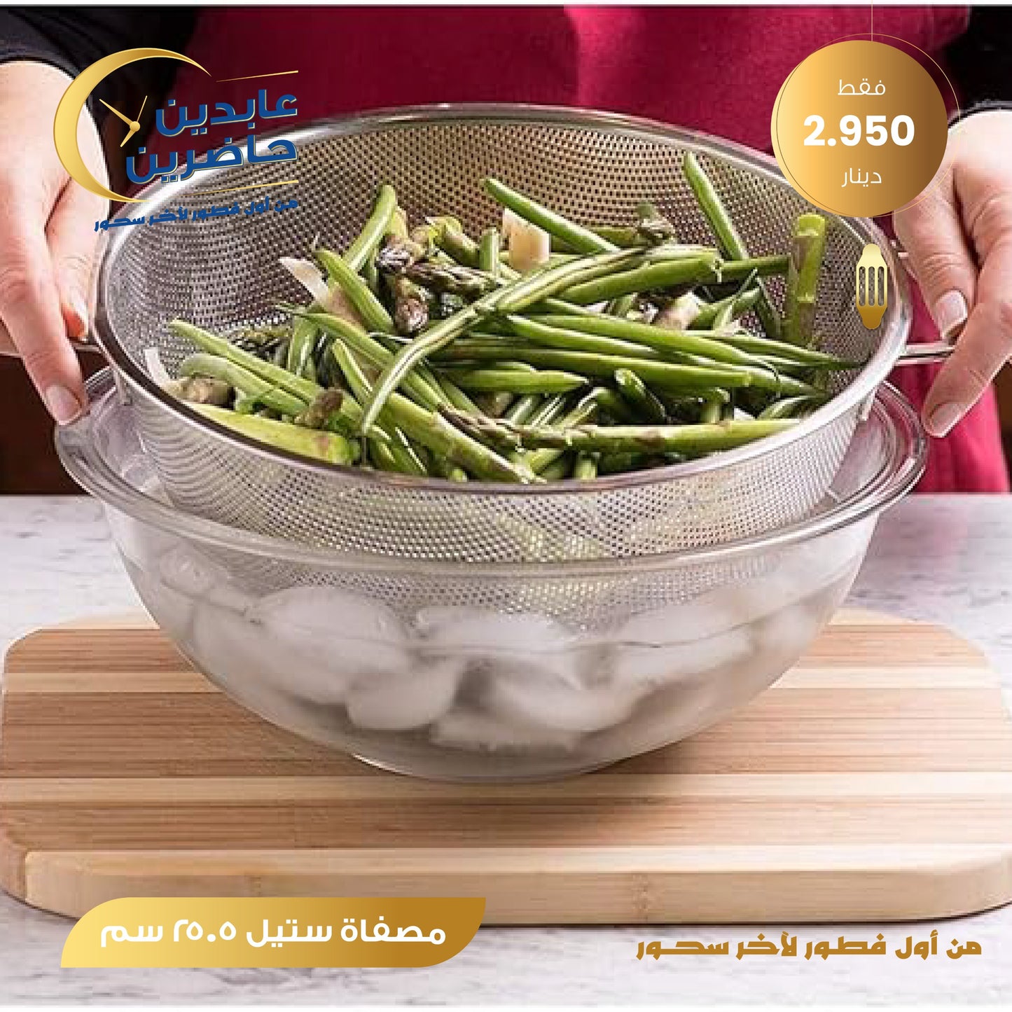 مصفاة ستيل 25.5 سم