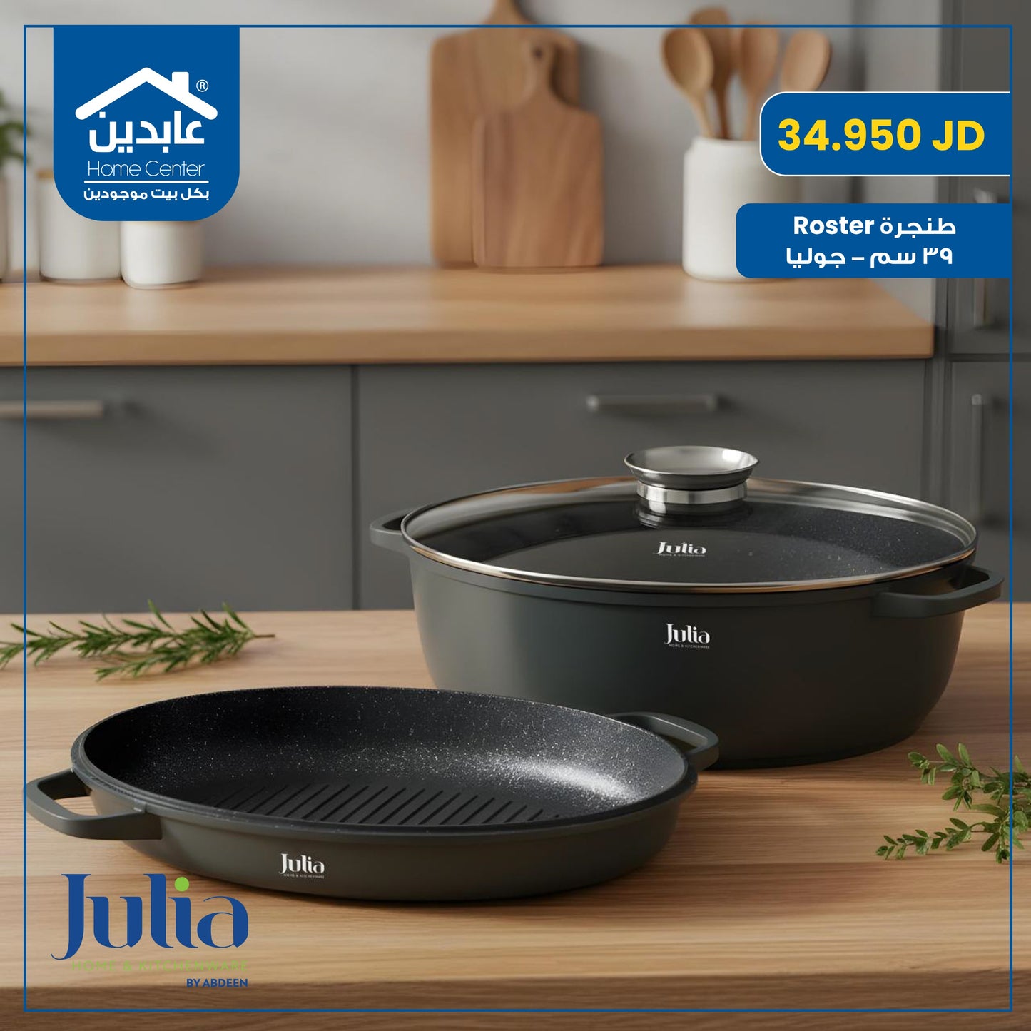 طنجرة روستر 39 سم Julia
