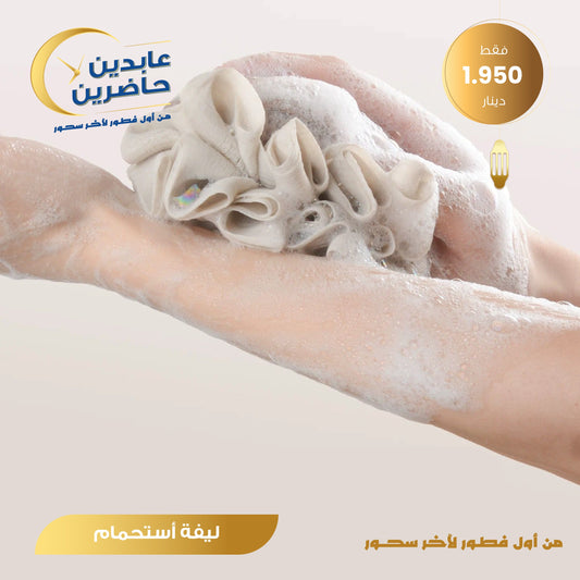 ليفة إستحمام