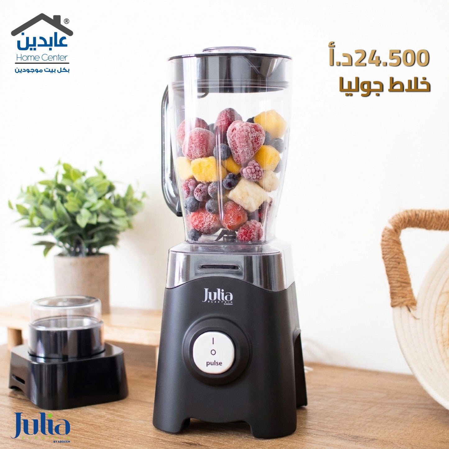 خلاط JULIA