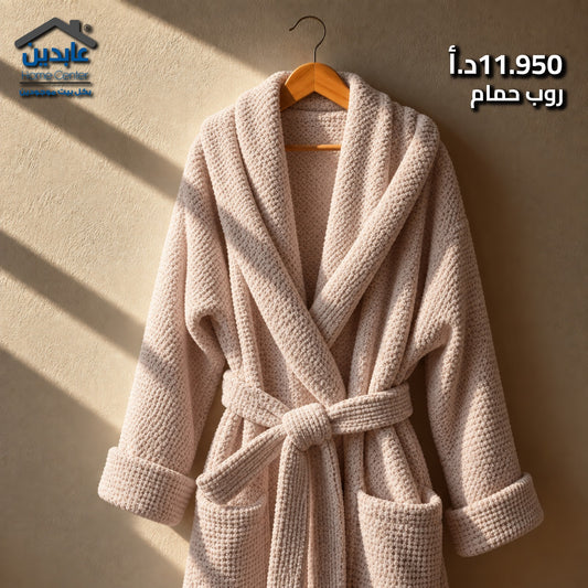 روب حمام