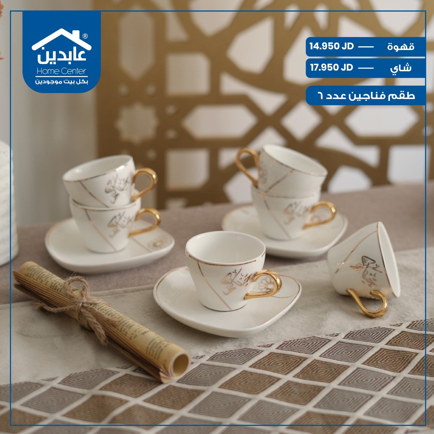 طقم فناجين عدد 6
