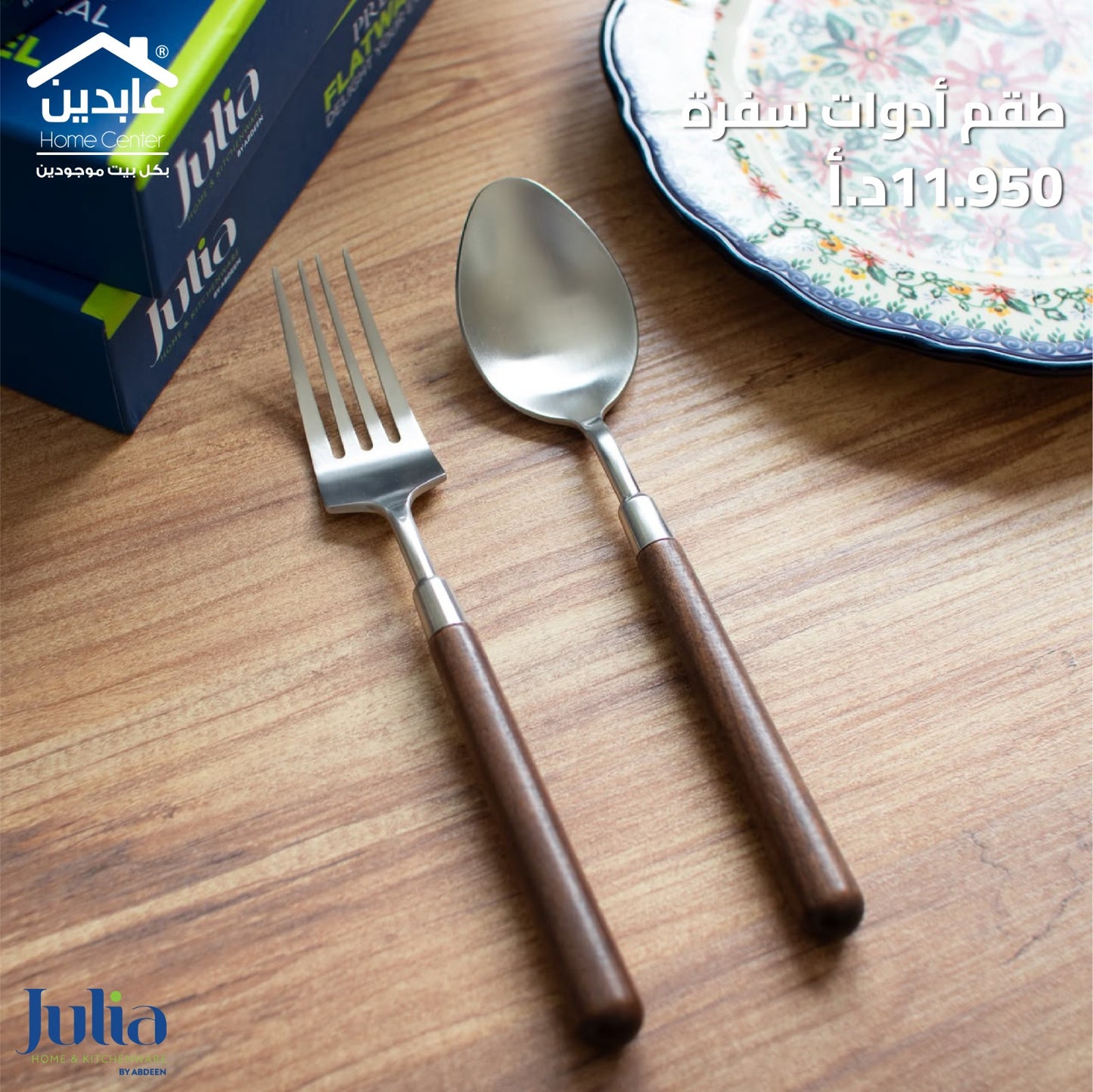 طقم أدوات طعام JULIA
