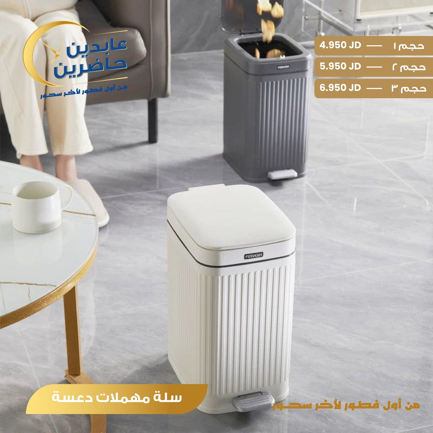 سلة مهملات دعسة