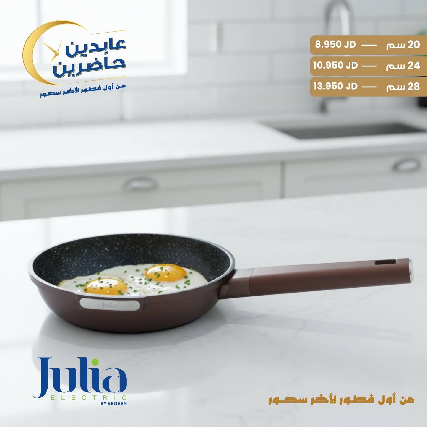 مقلاة جرانيت JULIA