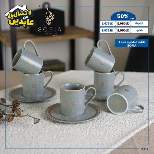 طقم فناجين SOFIA
