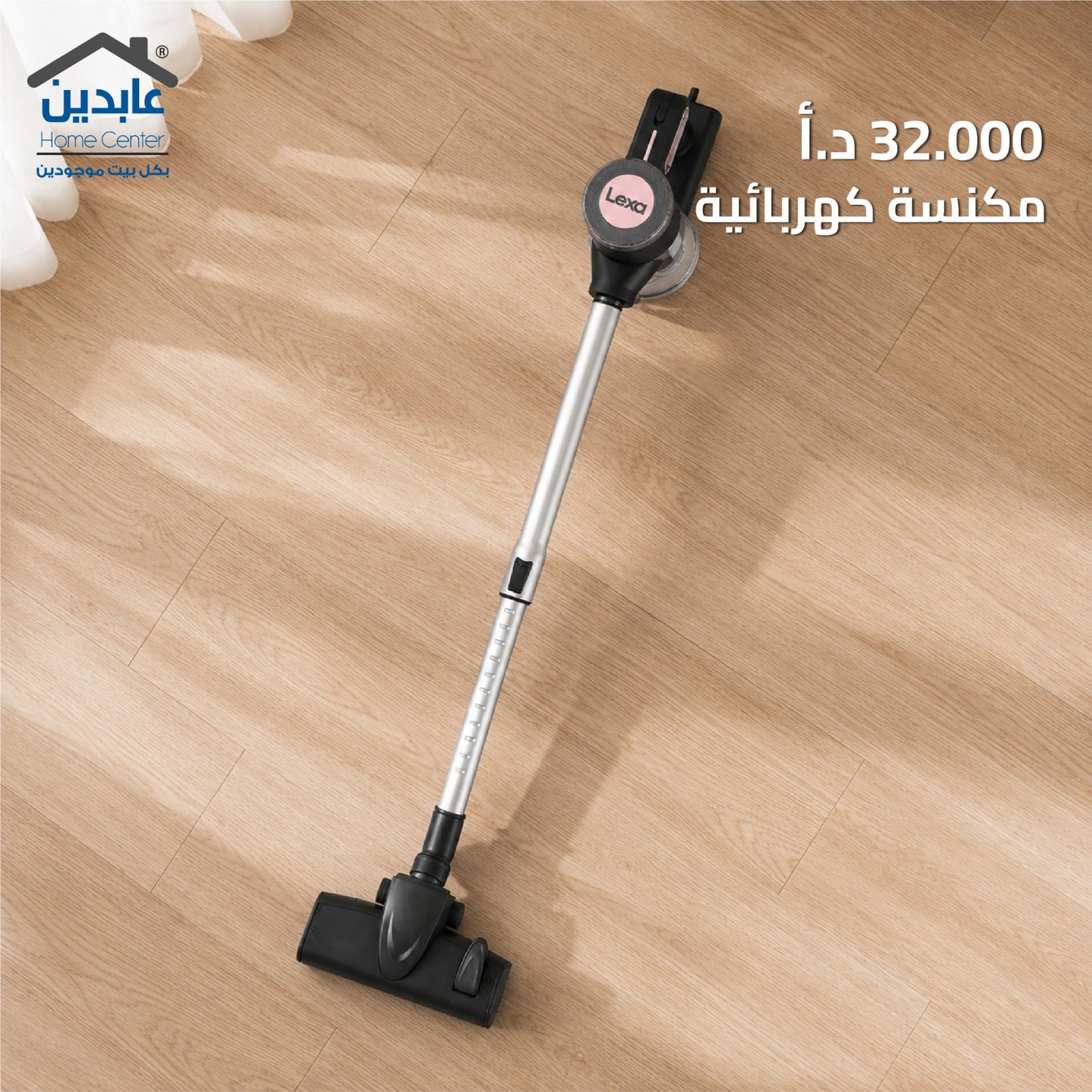 مكنسة كهربائية LEXA