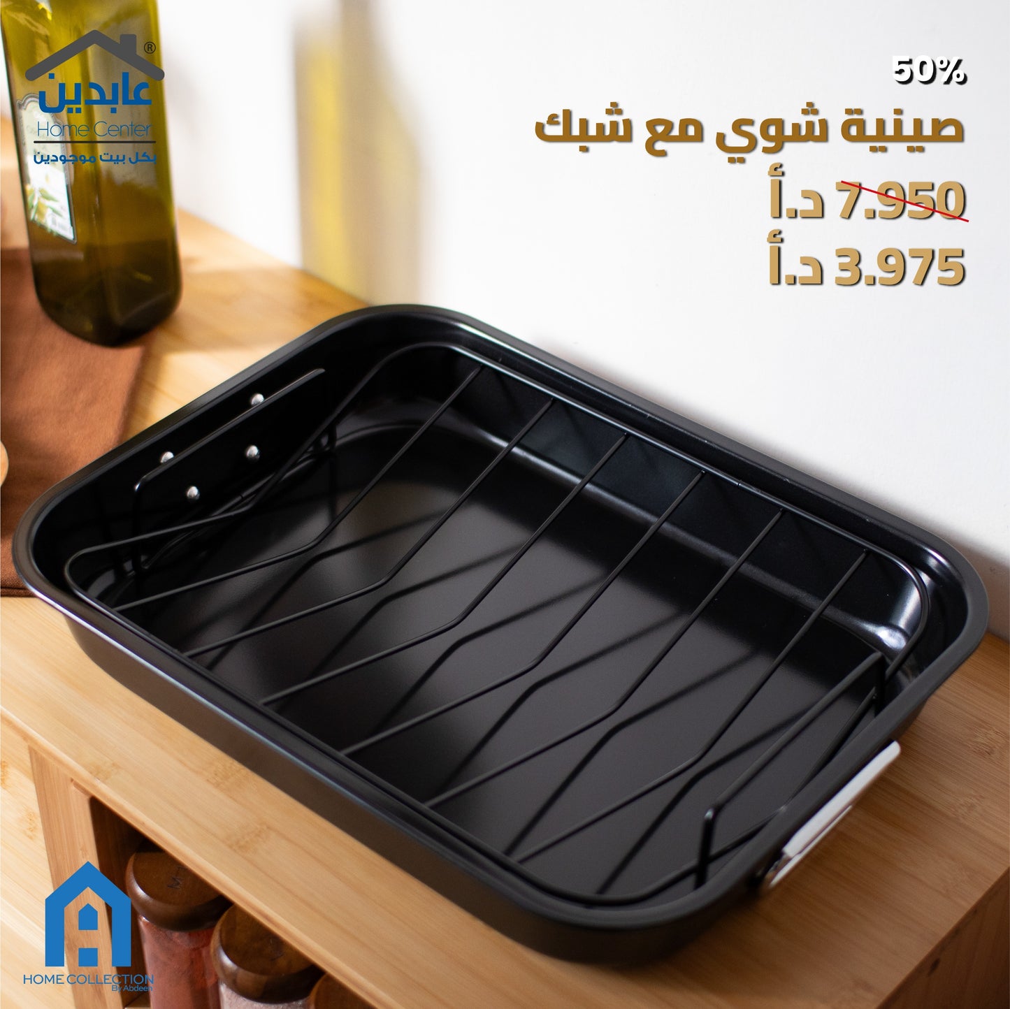 صينية شوي مع شبك A HOME