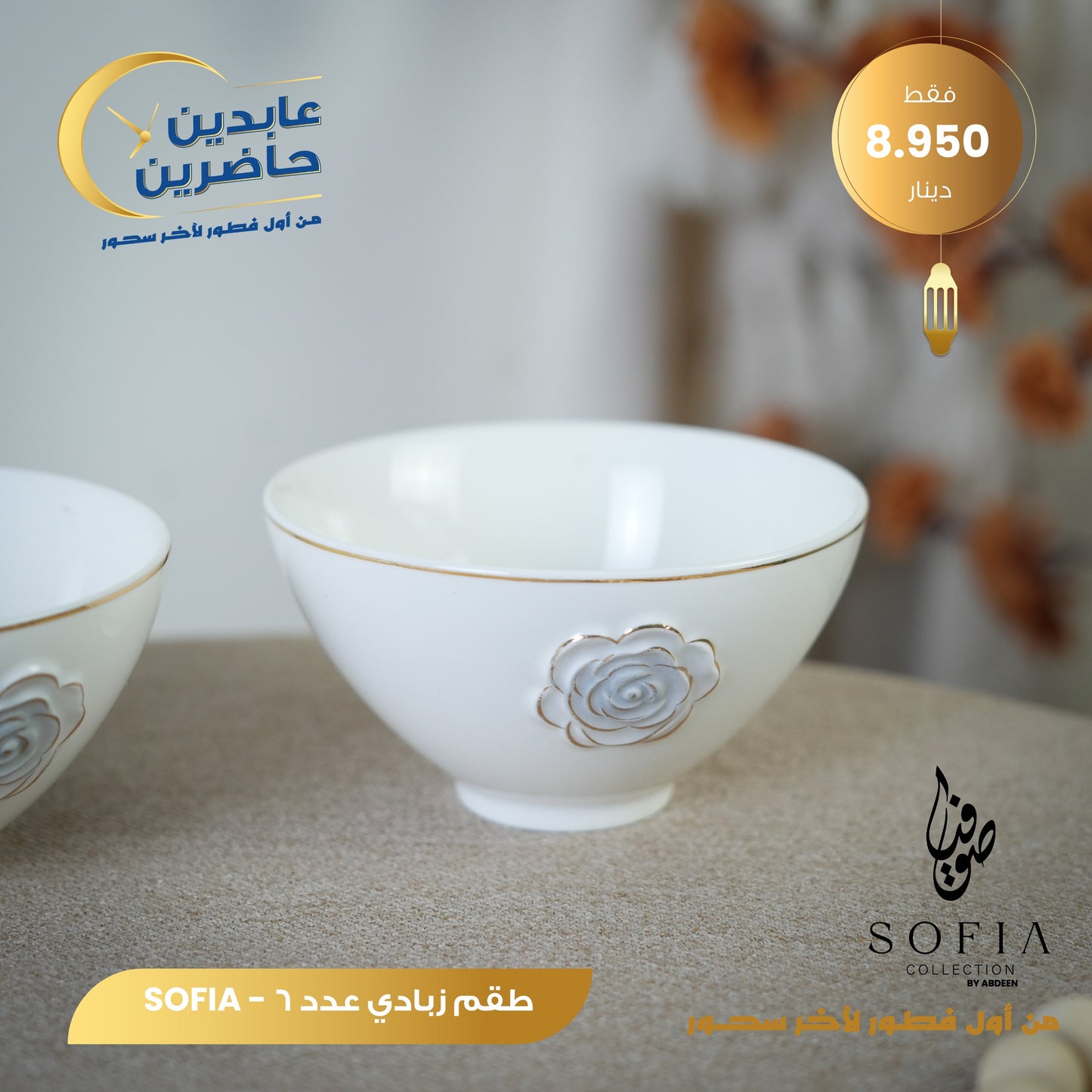 طقم زبادي SOFIA