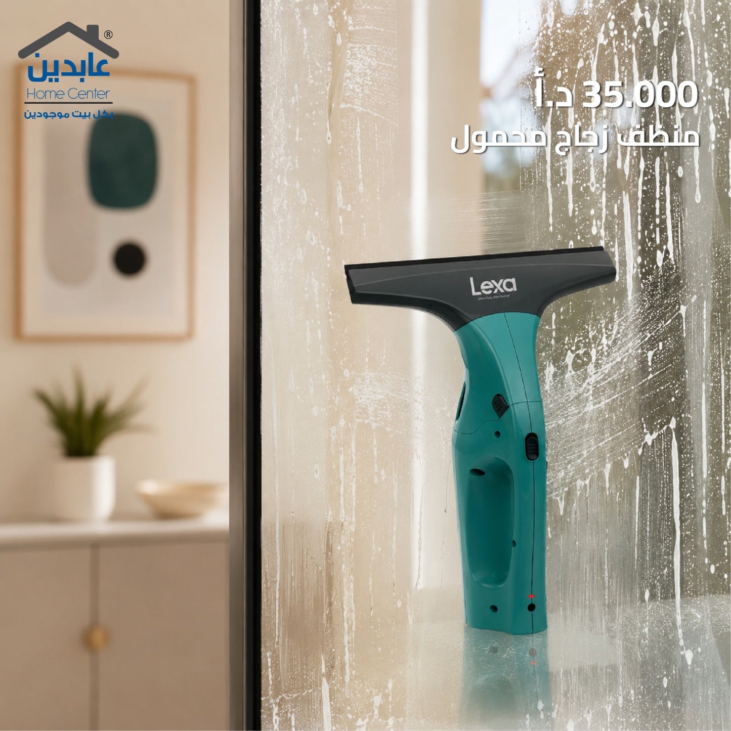 ماكينة تنظيف الزجاج LEXA