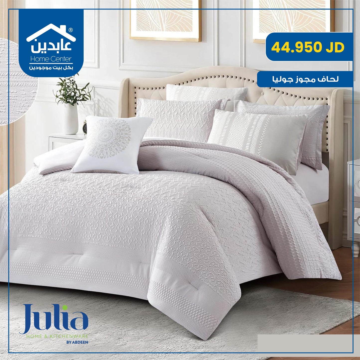 لحاف مجوز Julia