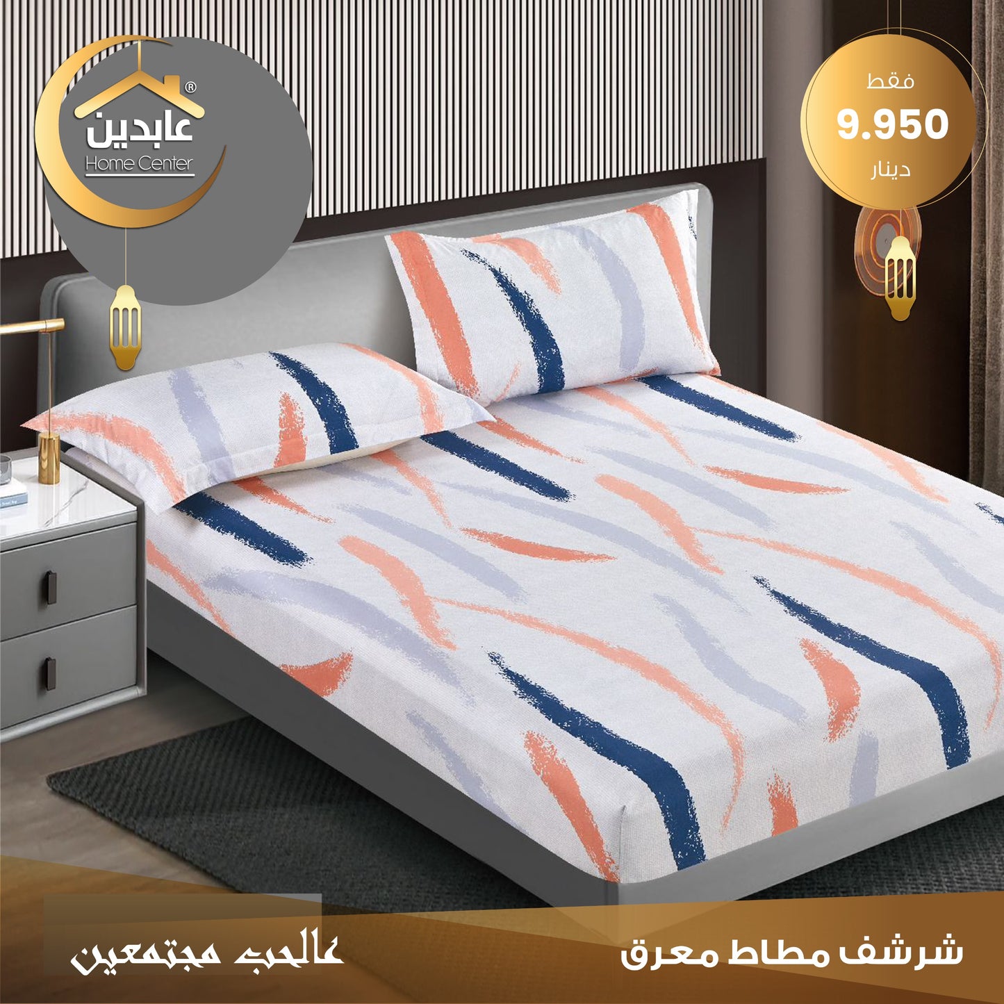 شرشف مطاط معرق