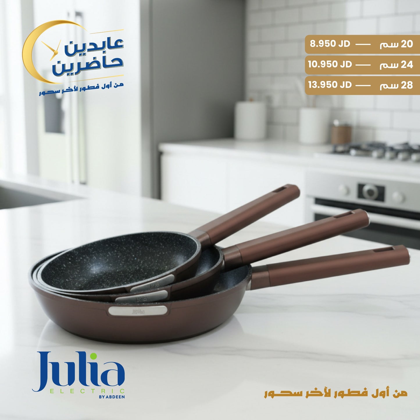 مقلاة جرانيت JULIA