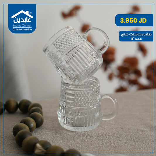 طقم كاسات شاي