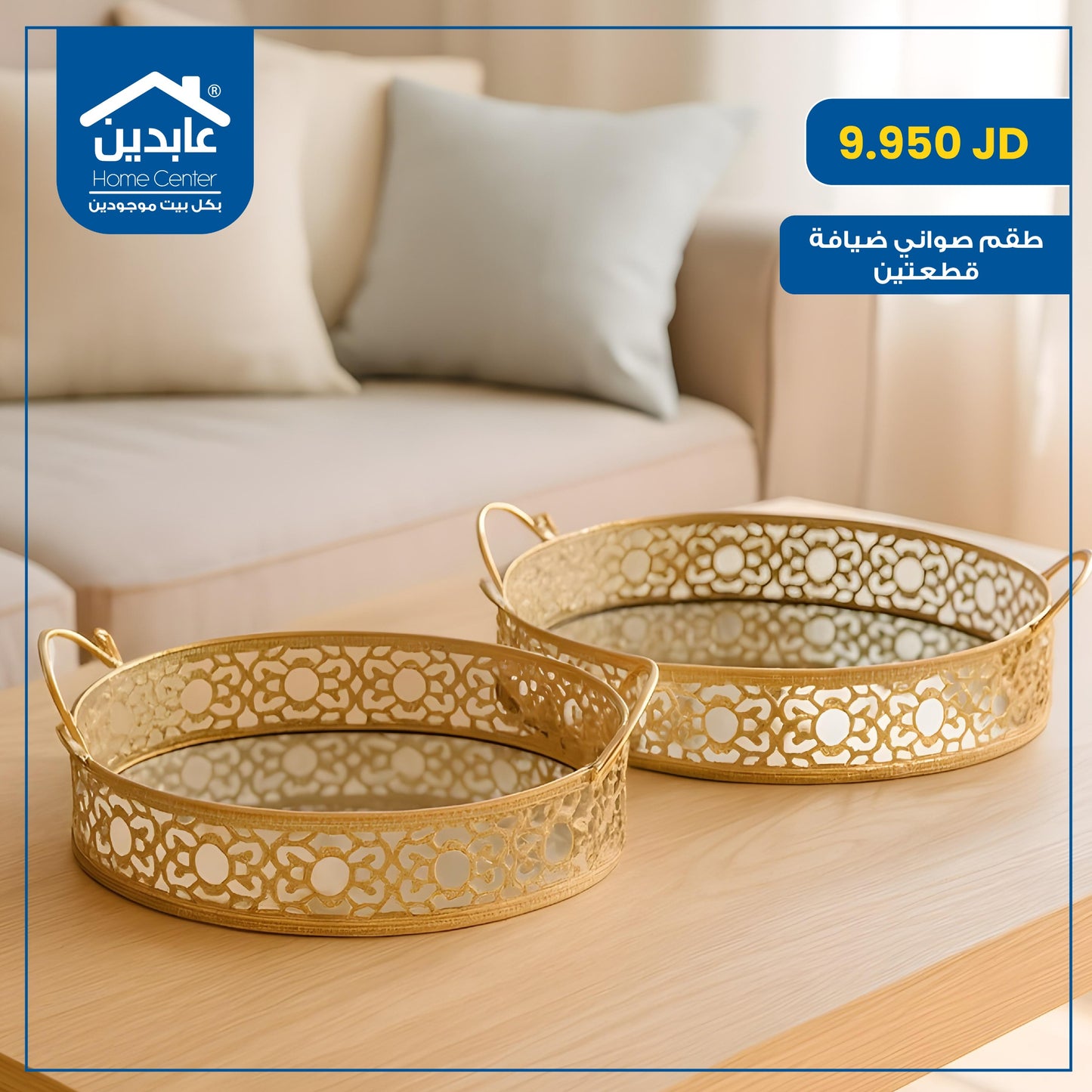 طقم صواني ضيافة