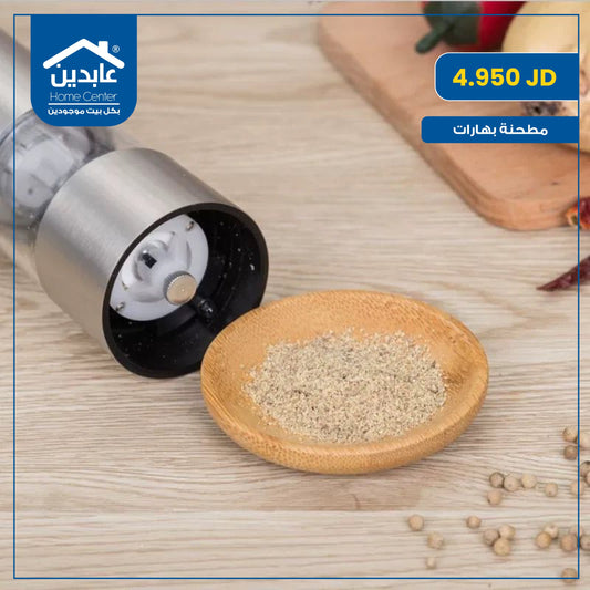 مطحنة بهارات