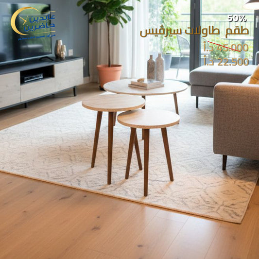 طقم طاولات سيرفيس