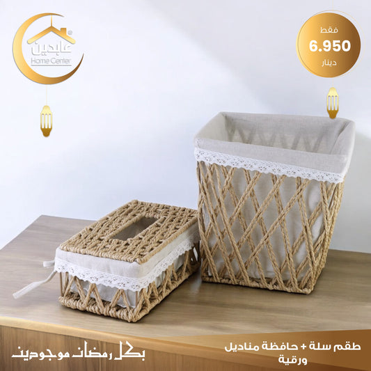 Fine basket + bag set