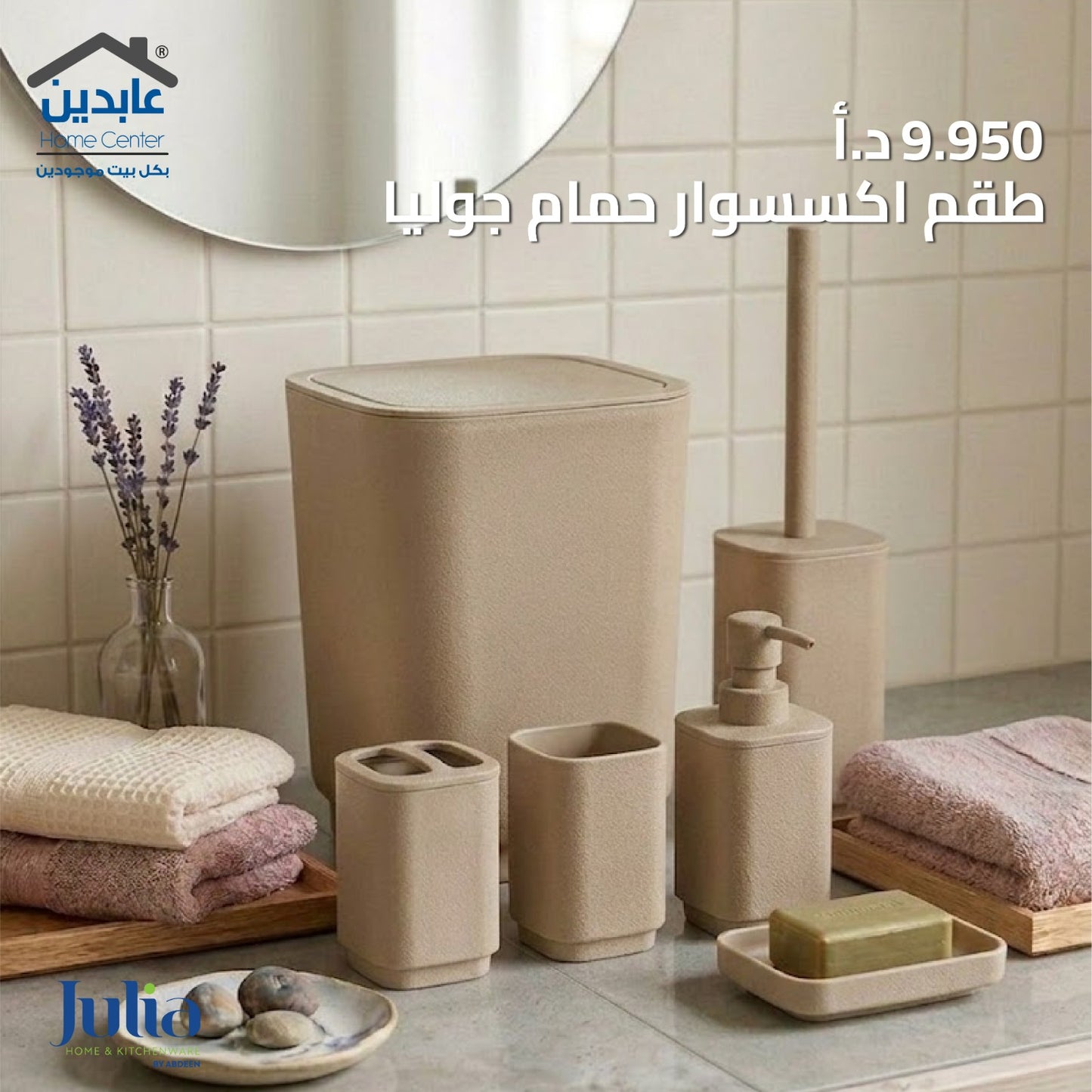 JULIA Bathroom Accessory Set