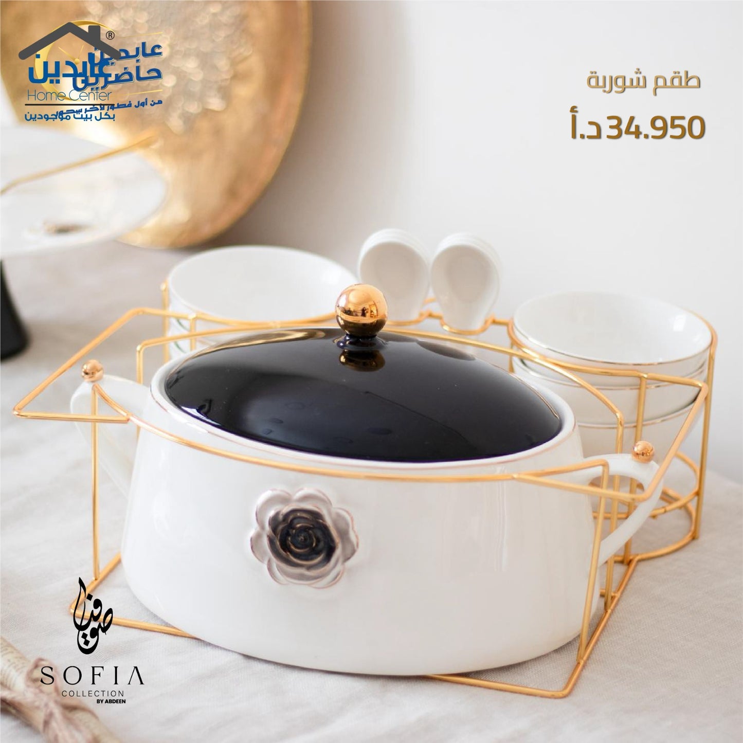 طقم شوربة SOFIA