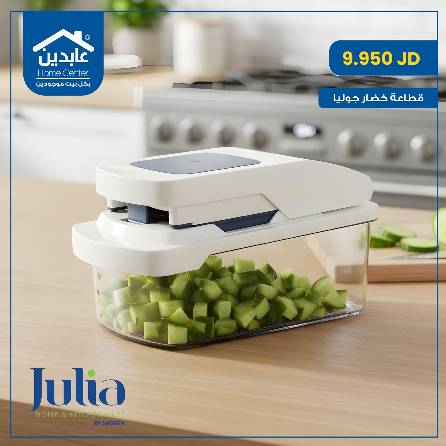 قطاعة خضار Julia