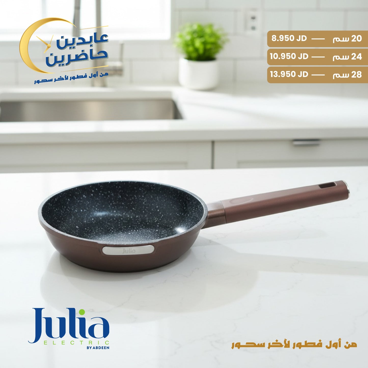 مقلاة جرانيت JULIA