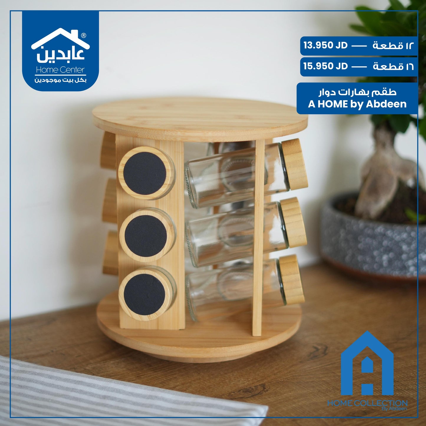 طقم بهارات دوار A Home