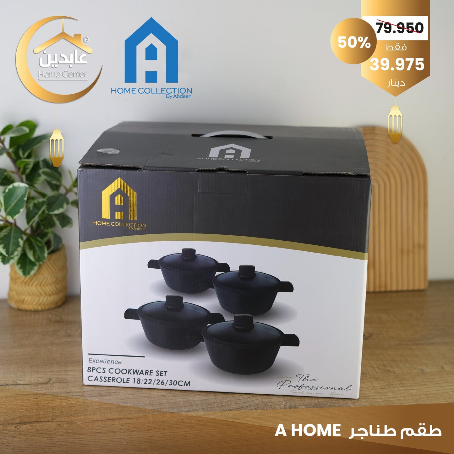 طقم طناجر A HOME