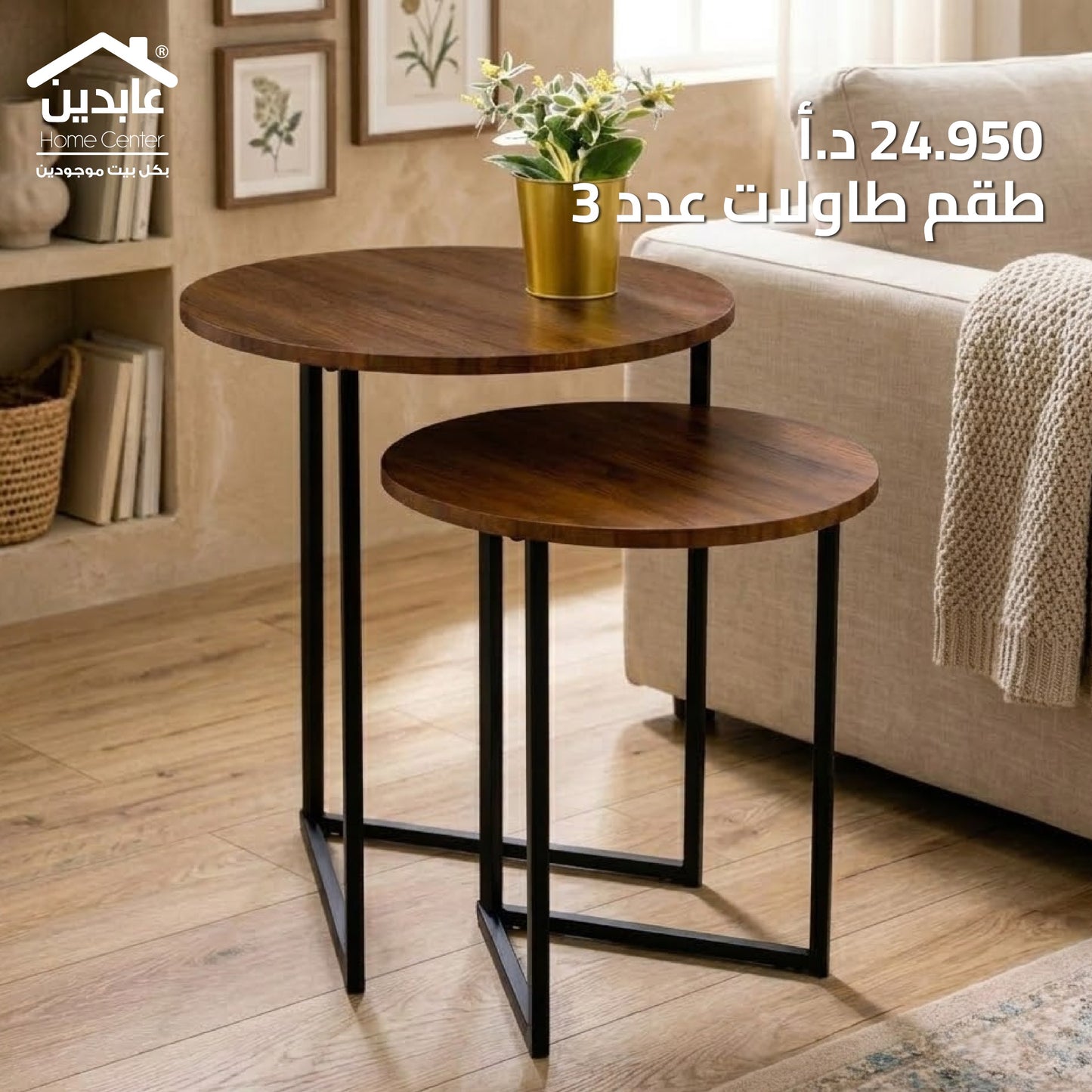 طقم طاولات عدد 3