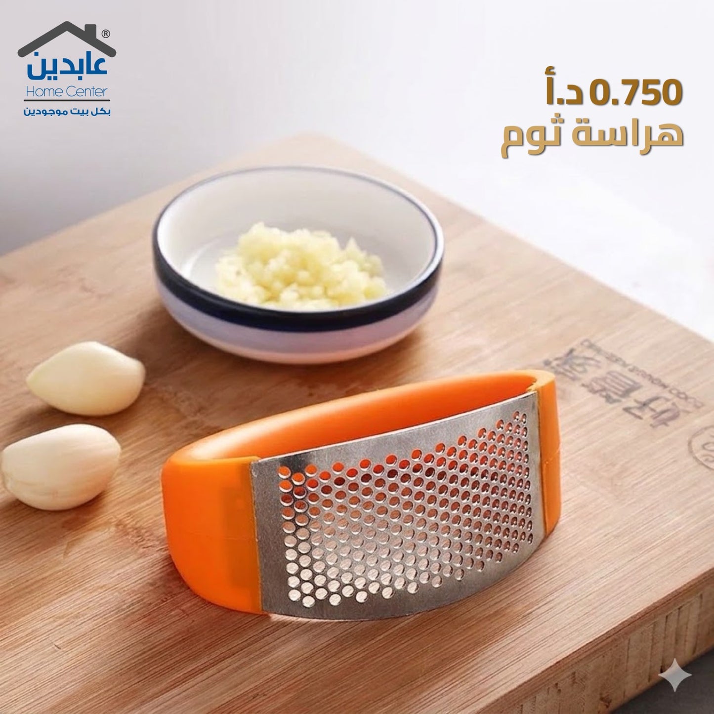 هراسة ثوم
