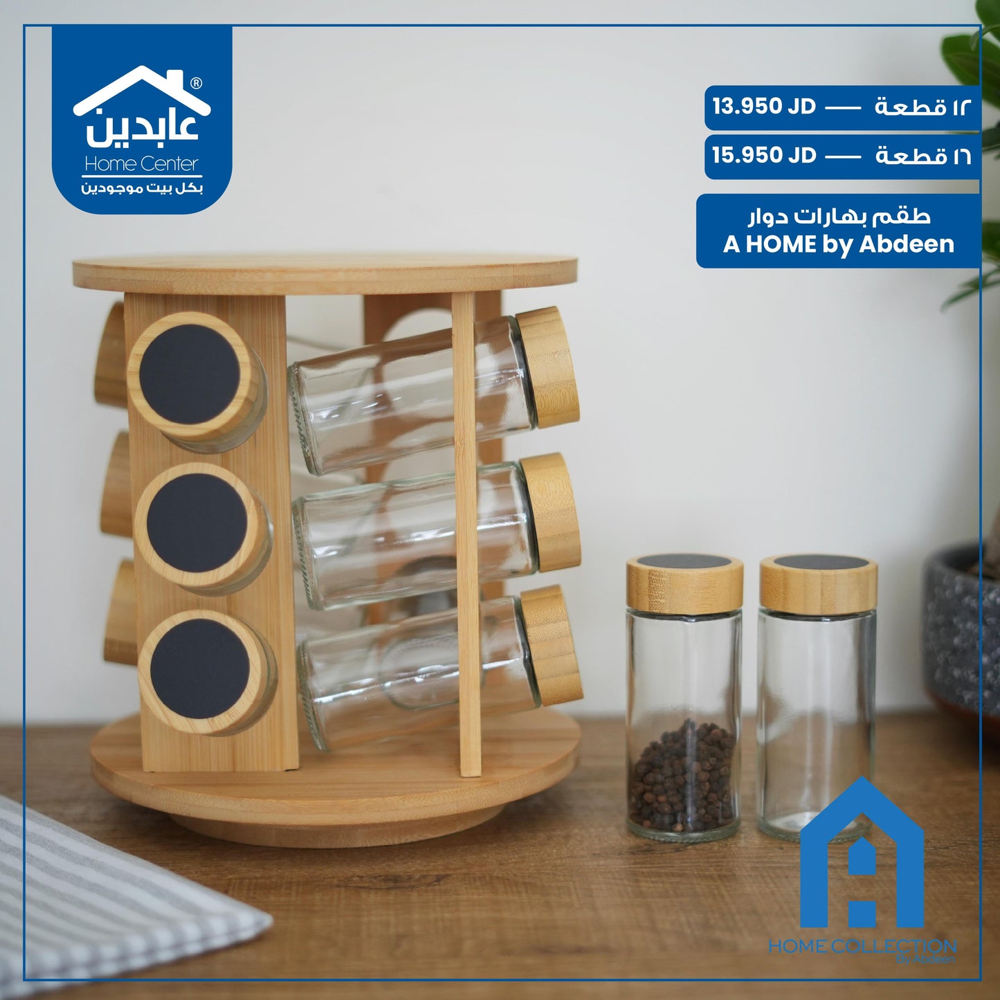 طقم بهارات دوار A Home