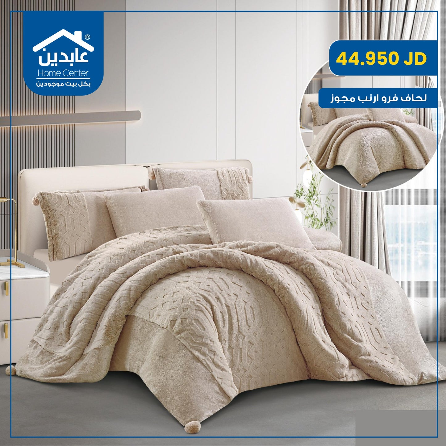 لحاف فرو أرنب