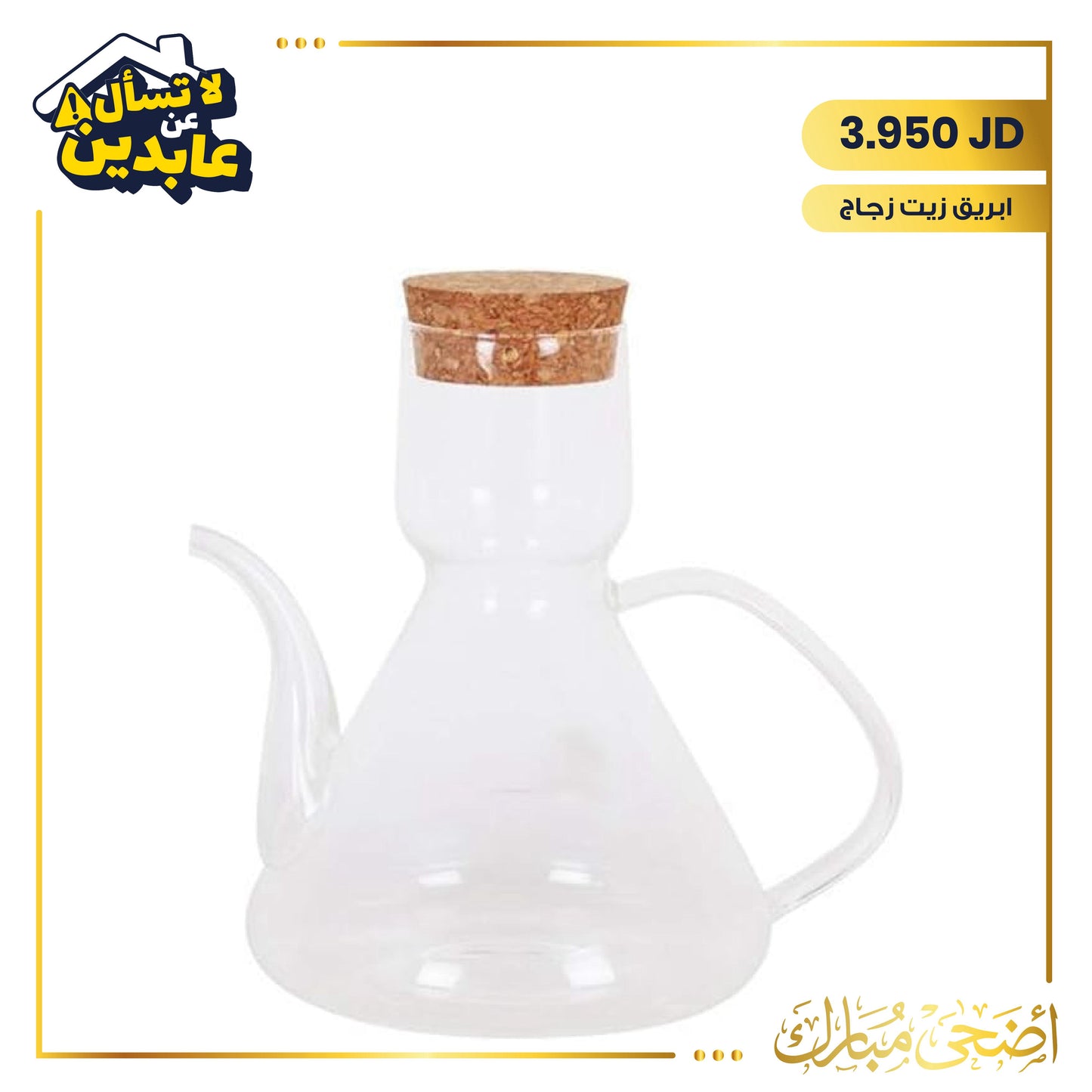 ابريق زيت زجاج