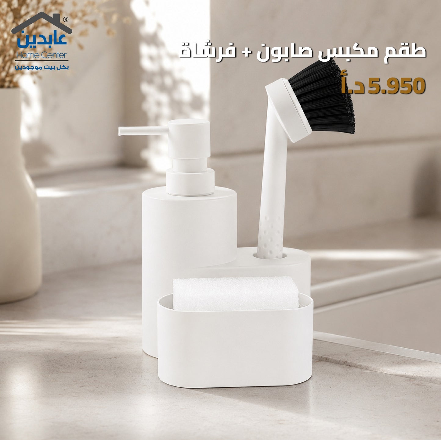 طقم مكبس صابون + فرشاة