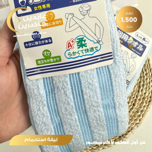 ليفة إستحمام