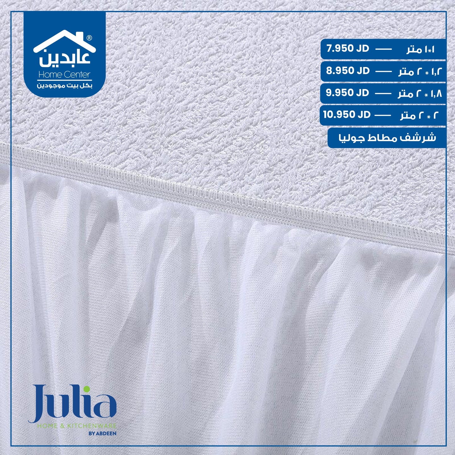 شرشف مطاط Julia