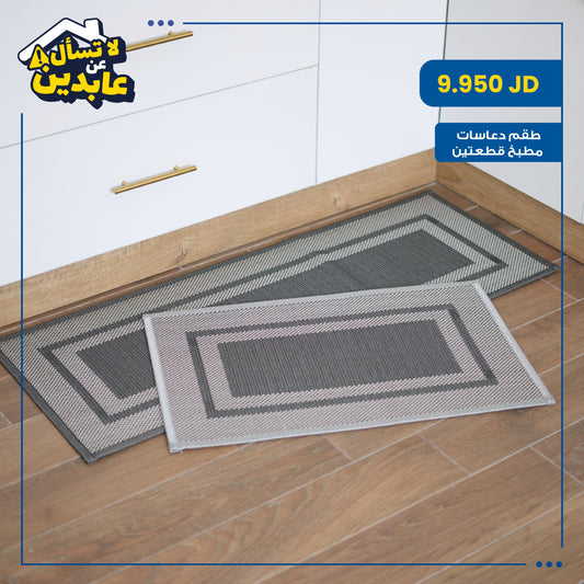 طقم دعاسات مطبخ