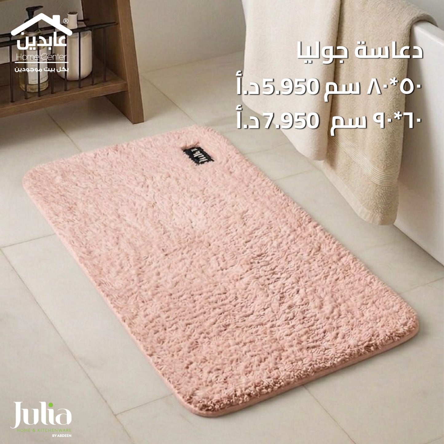 دعاسة حمام JULIA