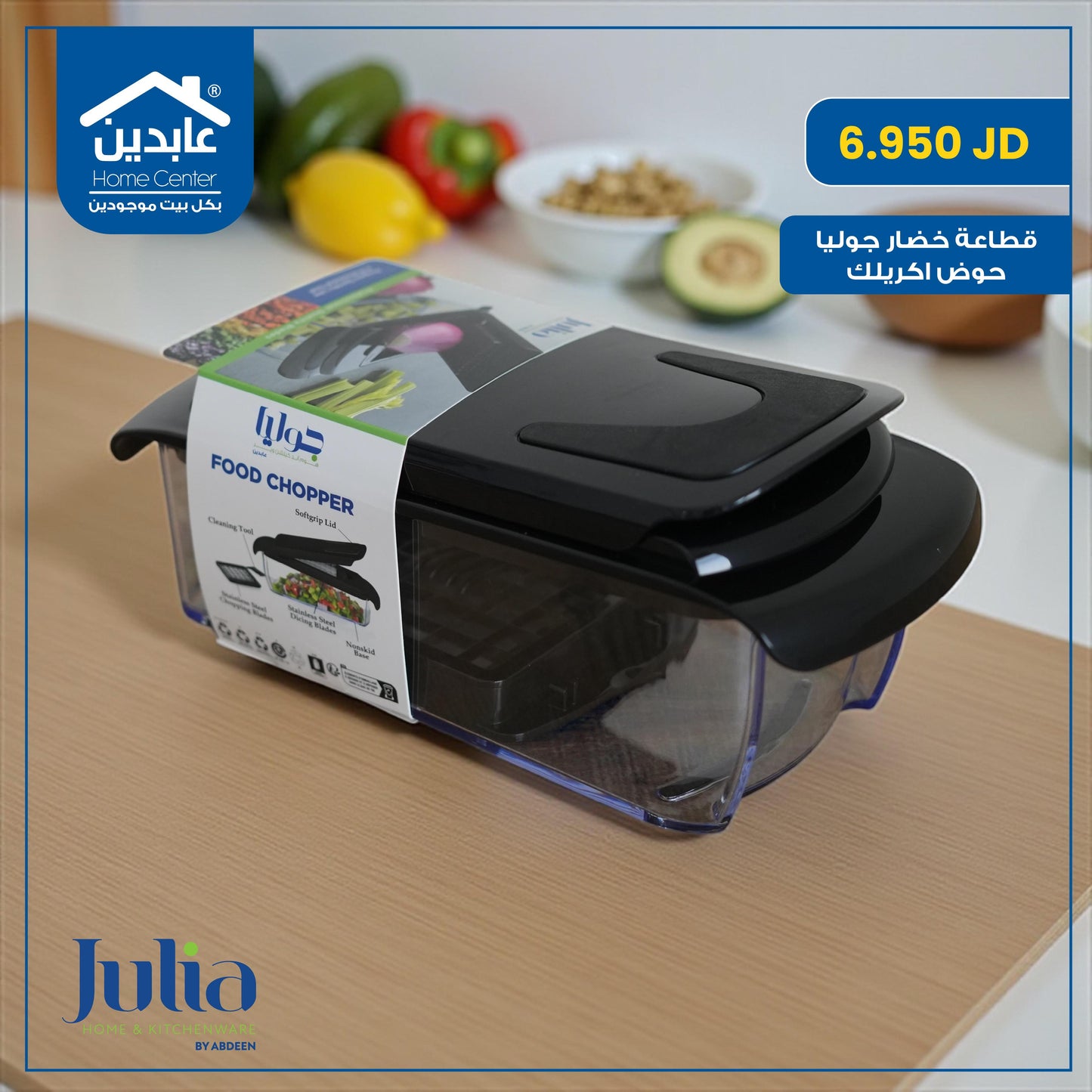 قطاعة خضار Julia