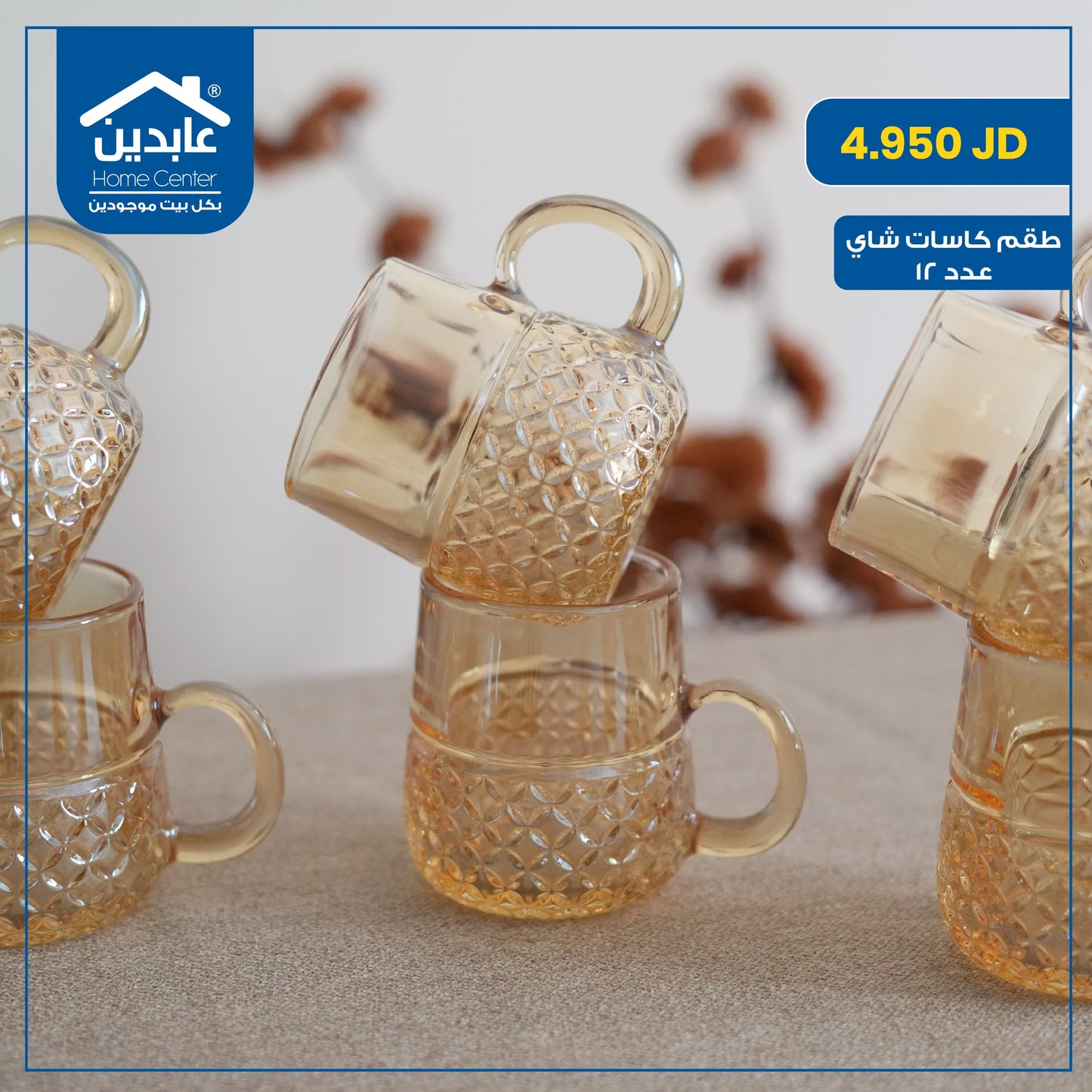 طقم كاسات شاي
